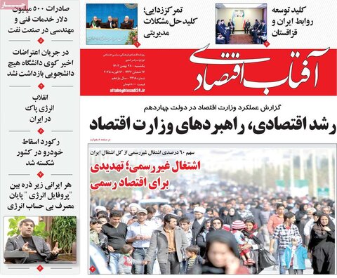 صفحه اول اقتصادی روزنامه های ایران یکشنبه 2۸ بهمن