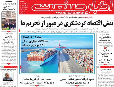 صفحه اول اقتصادی روزنامه های ایران یکشنبه 2۸ بهمن