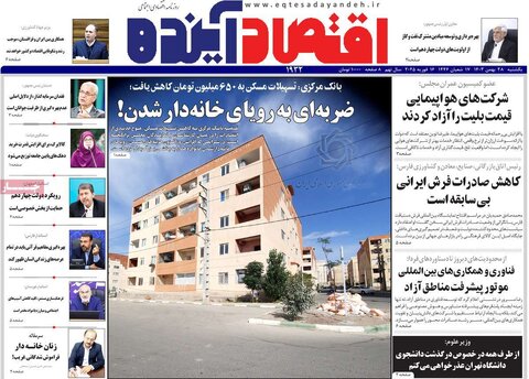 صفحه اول اقتصادی روزنامه های ایران یکشنبه 2۸ بهمن