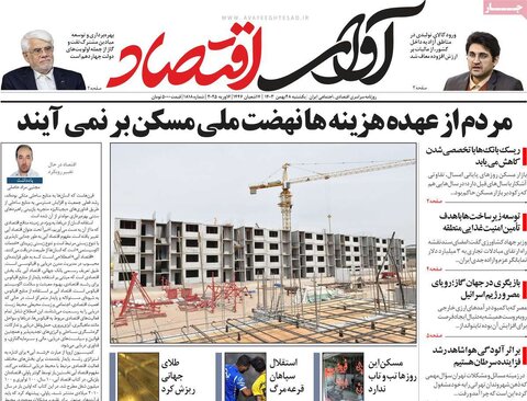 صفحه اول اقتصادی روزنامه های ایران یکشنبه 2۸ بهمن