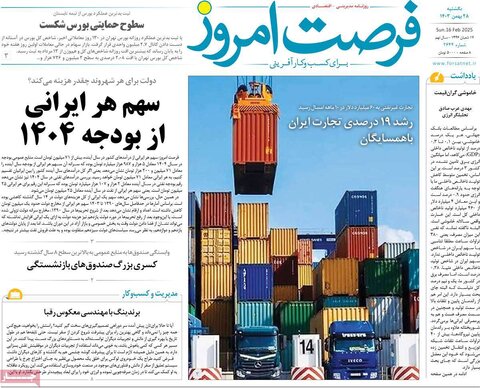 صفحه اول اقتصادی روزنامه های ایران یکشنبه 2۸ بهمن