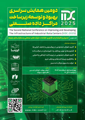 برگزاری دومین همایش سراسری بهبود و توسعه زیرساخت مراکز داده صنعتی