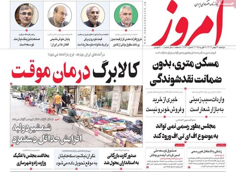 صفحه اول اقتصادی روزنامه های ایران دوشنبه ۲9 بهمن