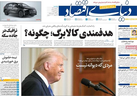 صفحه اول اقتصادی روزنامه های ایران دوشنبه ۲۹ بهمن