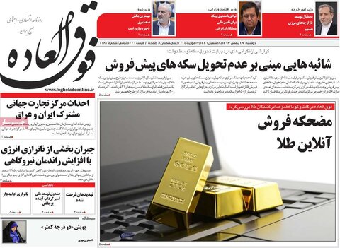 صفحه اول اقتصادی روزنامه های ایران دوشنبه ۲9 بهمن