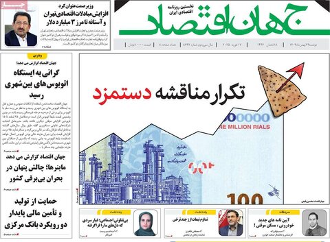 صفحه اول اقتصادی روزنامه های ایران دوشنبه ۲9 بهمن