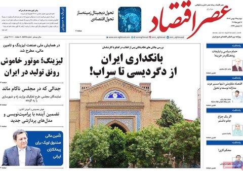 صفحه اول اقتصادی روزنامه های ایران دوشنبه ۲9 بهمن