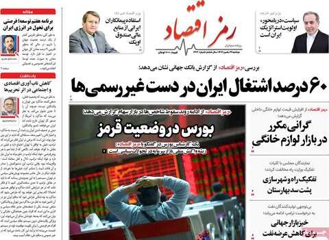 صفحه اول اقتصادی روزنامه های ایران دوشنبه ۲9 بهمن