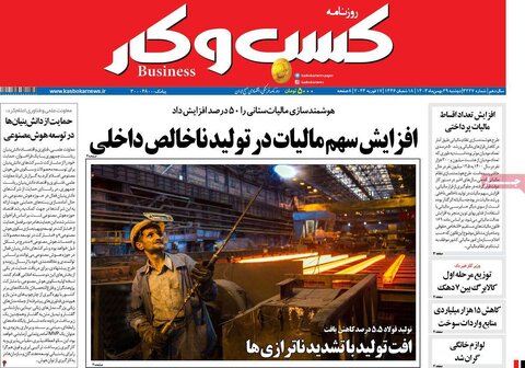 صفحه اول اقتصادی روزنامه های ایران دوشنبه ۲9 بهمن