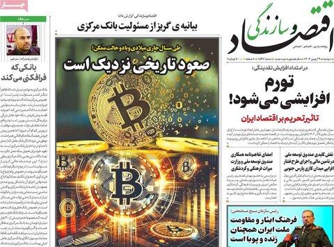 صفحه اول اقتصادی روزنامه های ایران دوشنبه ۲9 بهمن