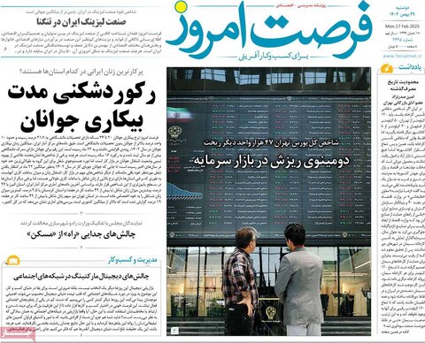 صفحه اول اقتصادی روزنامه های ایران دوشنبه ۲9 بهمن