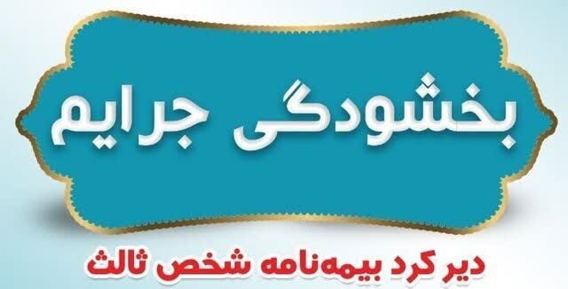 فردا؛ آخرین مهلت بخشودگی جرایم بیمه‌ای وسایل نقلیه / کارت سوخت وسایل فاقد بیمه باطل می‌شود