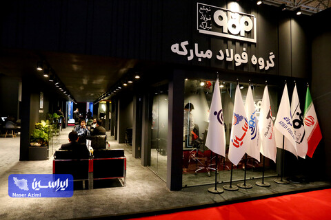 غرفه فولاد مبارکه در سومین نمایشگاه بین المللی تجارت با اوراسیا