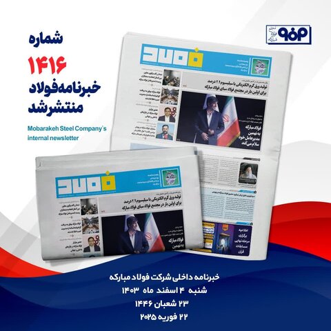 خبرنامه شماره ۱۴۱۶ فولاد منتشر شد