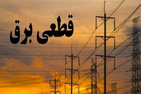 جدول زمان‌بندی قطع برق در اصفهان و چهارمحال و بختیاری اعلام شد