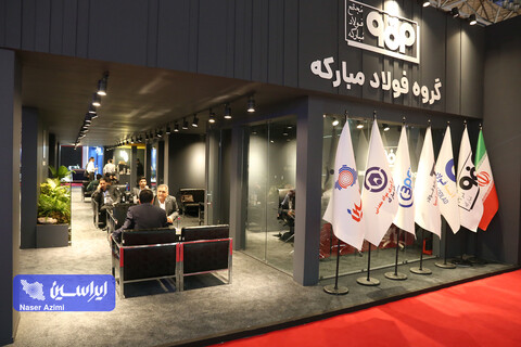 غرفه فولاد مبارکه در دومین روز نمایشگاه بین المللی تجارت با اوراسیا