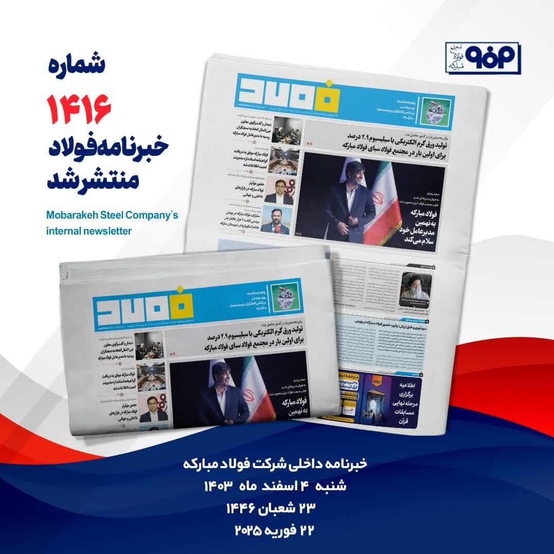 خبرنامه شماره ۱۴۱۶ فولاد منتشر شد 