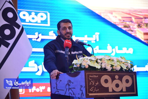 پایه‌ریزی توسعه متوازن رویکرد و آرمان دوره مدیریتی بنده بود/ افتخارات فولاد مبارکه حاصل برنامه‌ریزی و تلاش تک تک کارکنان این شرکت است