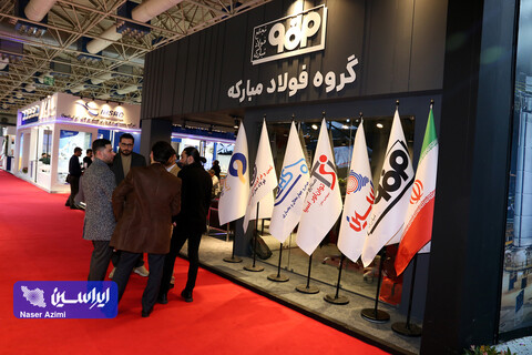 غرفه فولاد مبارکه در سومین روز نمایشگاه بین المللی تجارت با اوراسیا