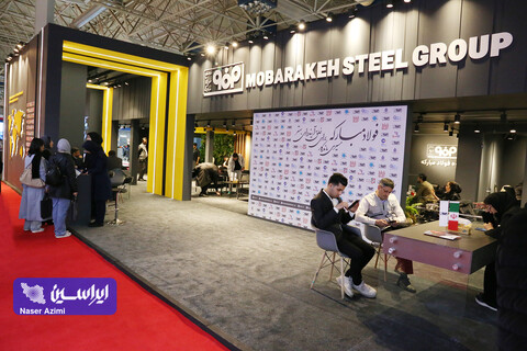 غرفه فولاد مبارکه در سومین روز نمایشگاه بین المللی تجارت با اوراسیا