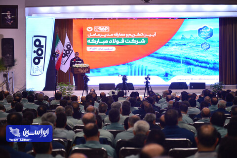 آیین تكریم و معارفه مدیرعامل شركت فولاد مباركه