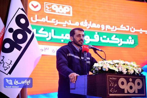 آیین تكریم و معارفه مدیرعامل شركت فولاد مباركه