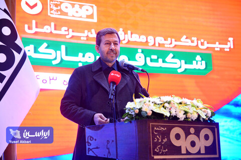 آیین تكریم و معارفه مدیرعامل شركت فولاد مباركه