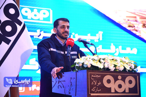 آیین تكریم و معارفه مدیرعامل شركت فولاد مباركه