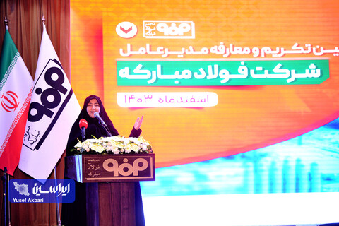 آیین تكریم و معارفه مدیرعامل شركت فولاد مباركه