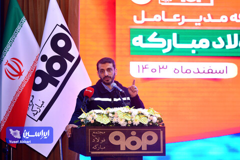 آیین تكریم و معارفه مدیرعامل شركت فولاد مباركه