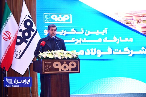 آیین تكریم و معارفه مدیرعامل شركت فولاد مباركه