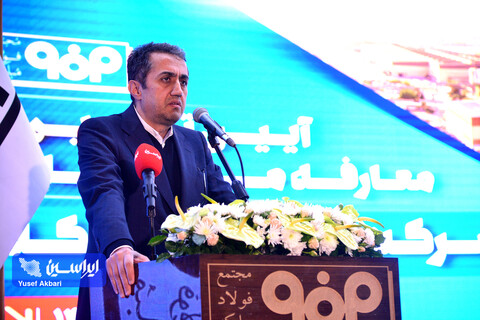 آیین تكریم و معارفه مدیرعامل شركت فولاد مباركه