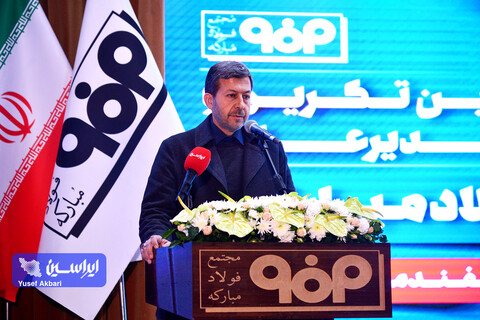 آیین تكریم و معارفه مدیرعامل شركت فولاد مباركه