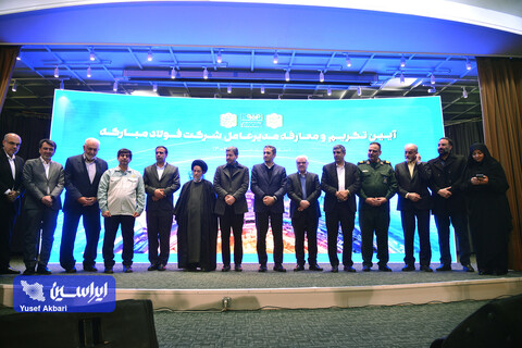 آیین تكریم و معارفه مدیرعامل شركت فولاد مباركه