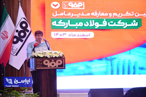 آیین تكریم و معارفه مدیرعامل شركت فولاد مباركه