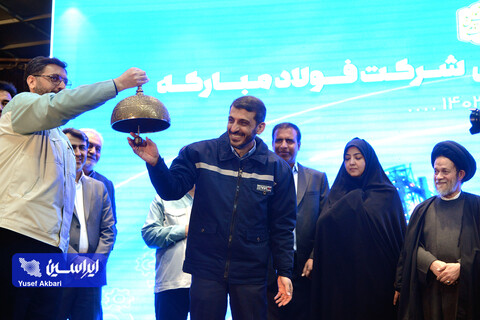 آیین تكریم و معارفه مدیرعامل شركت فولاد مباركه