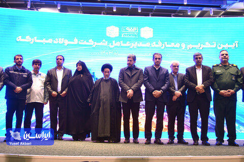 آیین تكریم و معارفه مدیرعامل شركت فولاد مباركه