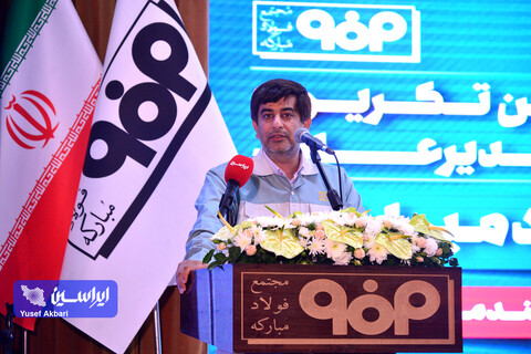 آیین تكریم و معارفه مدیرعامل شركت فولاد مباركه