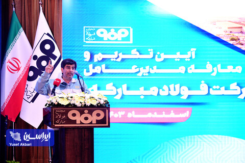 آیین تكریم و معارفه مدیرعامل شركت فولاد مباركه