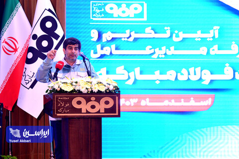 آیین تكریم و معارفه مدیرعامل شركت فولاد مباركه