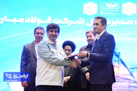 آیین تكریم و معارفه مدیرعامل شركت فولاد مباركه