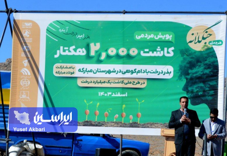 گام سبز فولادمبارکه در درختکاری و توسعه پایدار