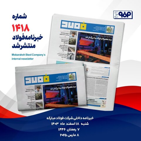 خبرنامه شماره ۱۴۱۸ فولاد منتشر شد