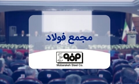 مجمع عمومی فوق‌العاده فولاد مبارکه برگزار می‌شود