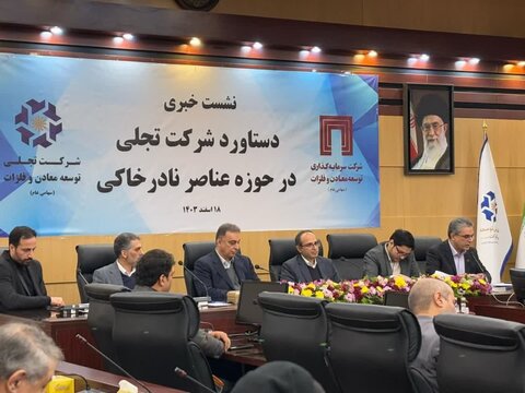 تولید اکسیدهای عناصر نادر خاکی تحول بزرگی در صنعت معدنی کشور است