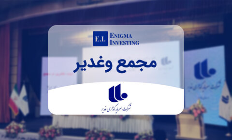 پرداخت سود سهامداران گروه سرمایه‌گذاری غدیر پیش از موعد