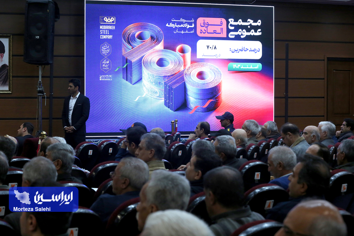 مجمع عمومی فوق‌العاده شرکت فولاد مبارکه با ۷۰.۸ درصد سهامداران آغاز بکار کرد