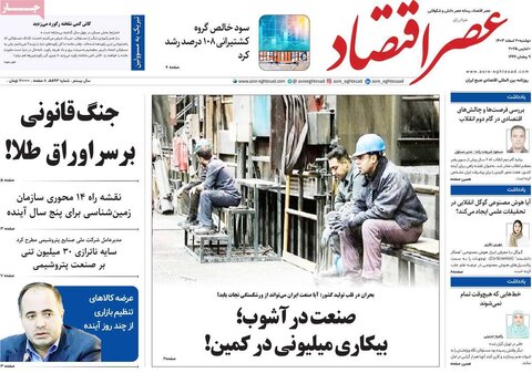 صفحه اول روزنامه های اقتصادی ایران دوشنبه ۲۰ اسفند