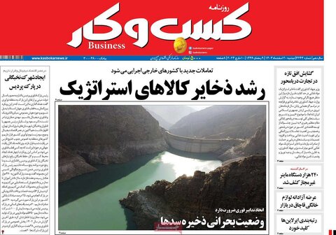 صفحه اول اقتصادی روزنامه های ایران دوشنبه 20 اسفند