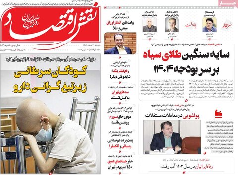 صفحه اول اقتصادی روزنامه های ایران دوشنبه 20 اسفند